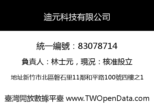 迪元科技有限公司