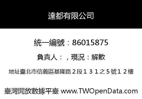 達都有限公司