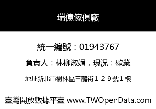 瑞億傢俱廠