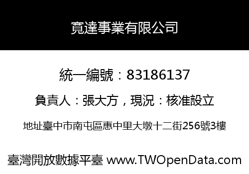 寬達事業有限公司