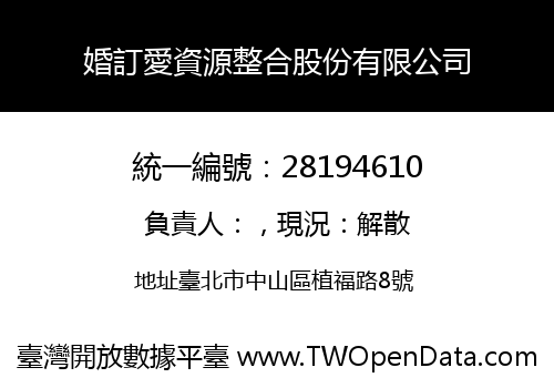 婚訂愛資源整合股份有限公司