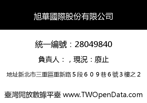 旭華國際股份有限公司