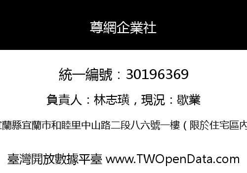 尊網企業社