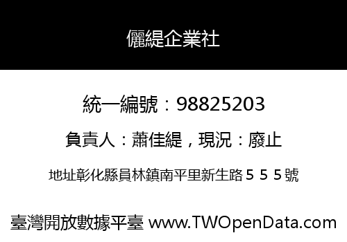 儷緹企業社