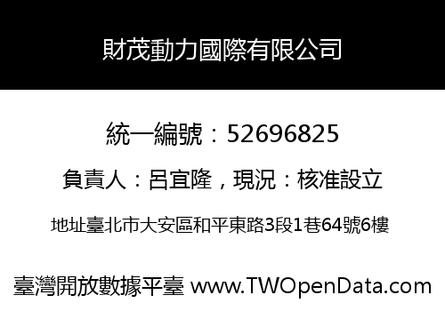 財茂動力國際有限公司