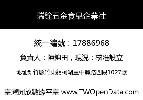 瑞銓五金食品企業社