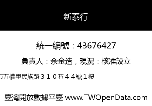 新泰行