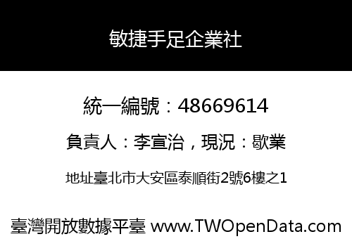 敏捷手足企業社