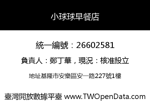 小球球早餐店