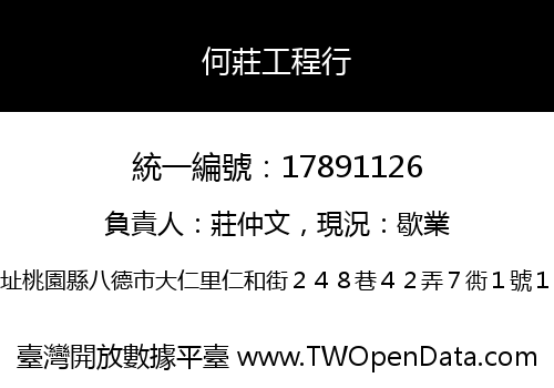 何莊工程行