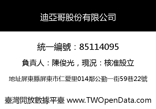 迪亞哥股份有限公司