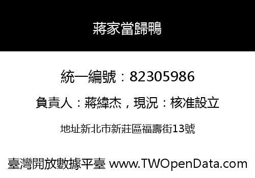 蔣家當歸鴨