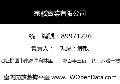 宗麟實業有限公司