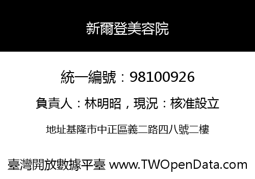 新爾登美容院