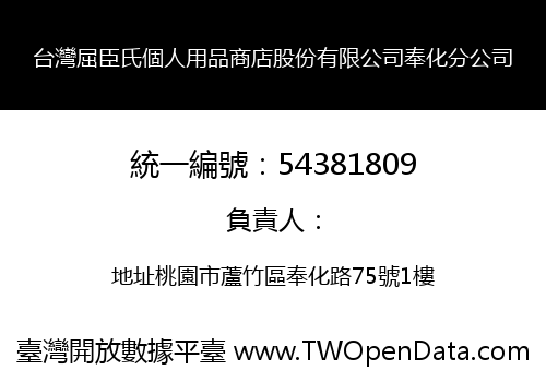 台灣屈臣氏個人用品商店股份有限公司奉化分公司