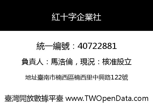 紅十字企業社