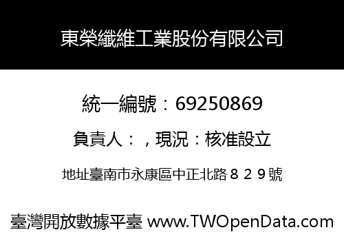 東榮纖維工業股份有限公司