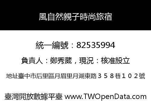 風自然親子時尚旅宿