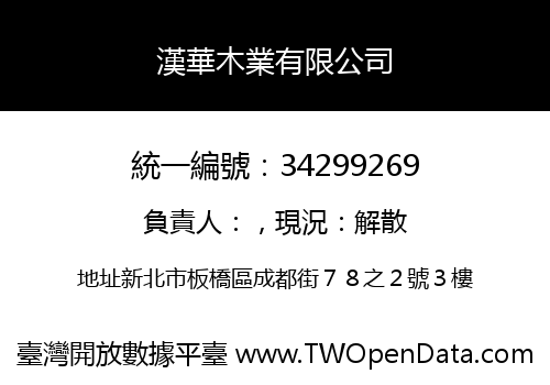 漢華木業有限公司