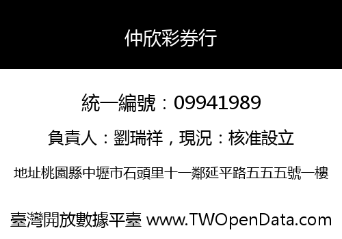 仲欣彩券行