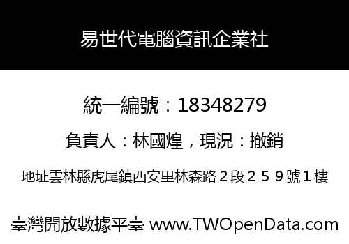 易世代電腦資訊企業社