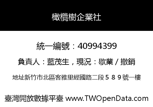 橄欖樹企業社