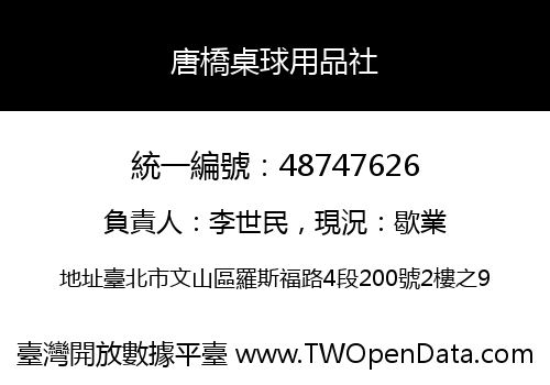 唐橋桌球用品社