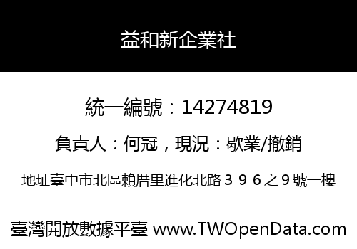 益和新企業社