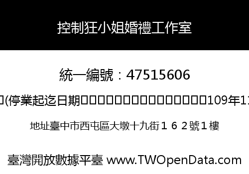 控制狂小姐婚禮工作室