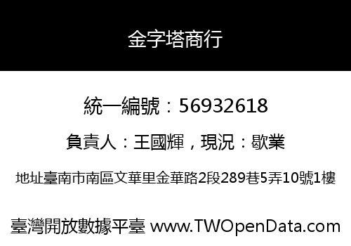 金字塔商行