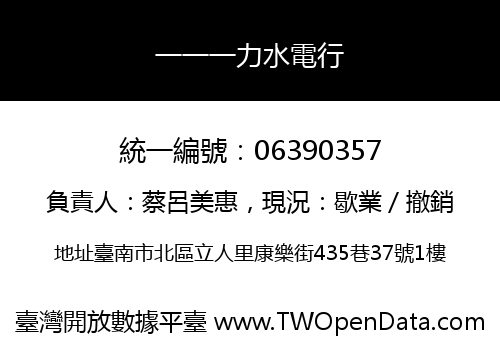 一一一力水電行