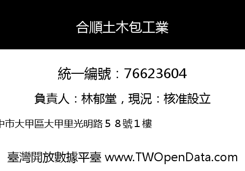 合順土木包工業