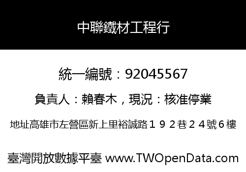 中聯鐵材工程行