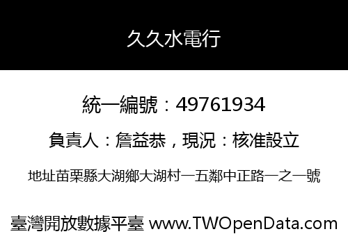 久久水電行