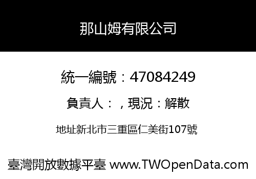那山姆有限公司