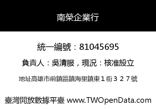 南榮企業行