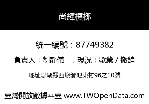 尚輝檳榔