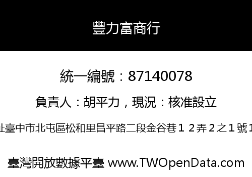 豐力富商行