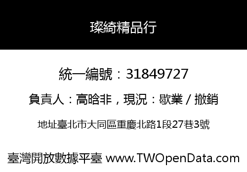 璨綺精品行