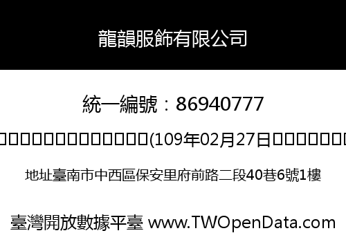 龍韻服飾有限公司