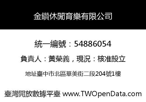 金鑽休閒育樂有限公司