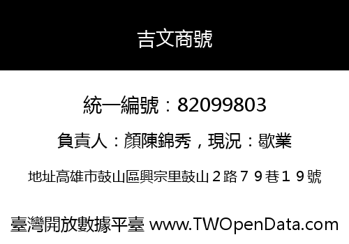 吉文商號