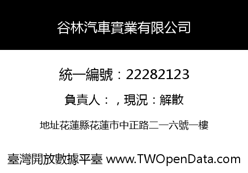 谷林汽車實業有限公司