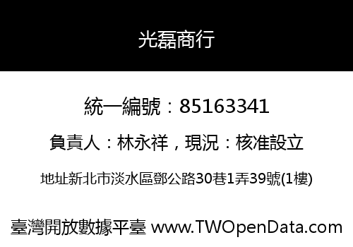 光磊商行