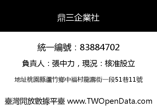 鼎三企業社