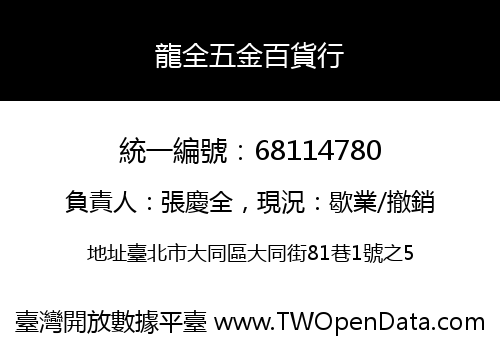龍全五金百貨行