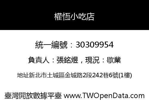 權恆小吃店