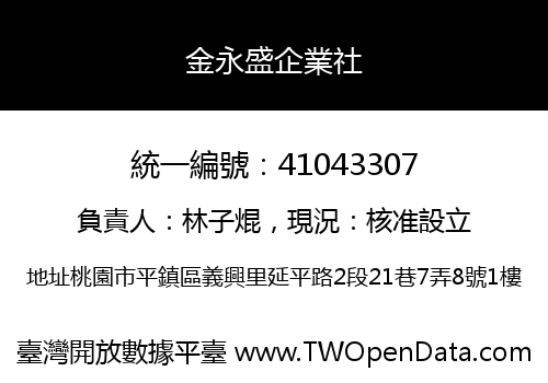 金永盛企業社