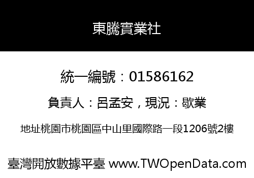 東騰實業社