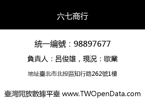 六七商行